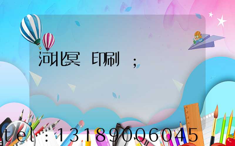 河北冥幣印刷廠