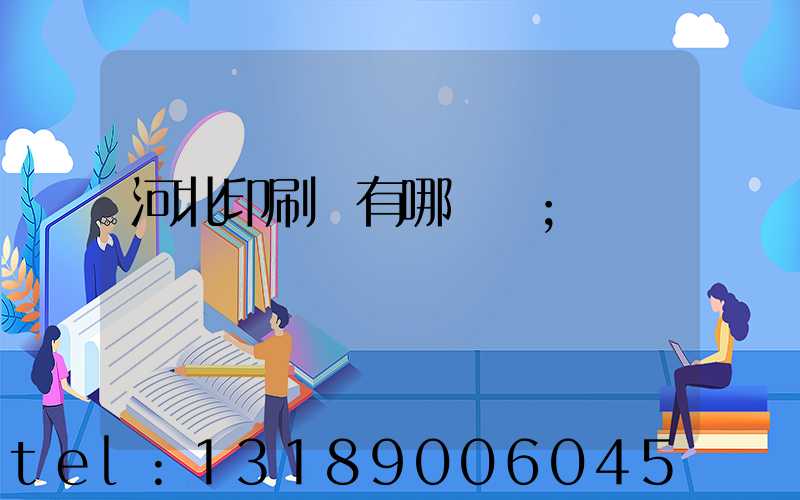 河北印刷廠有哪幾個