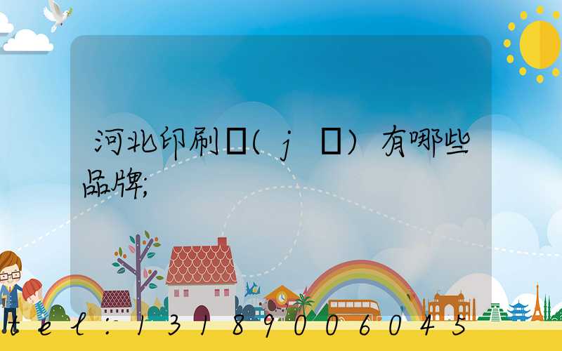 河北印刷機(jī)有哪些品牌