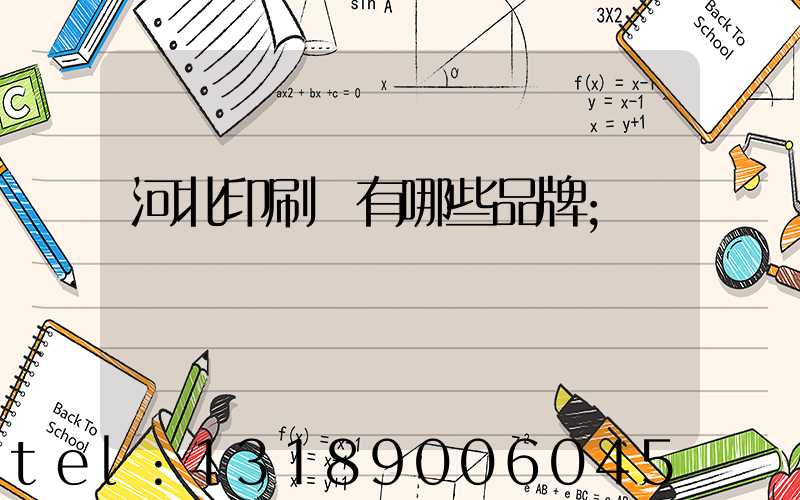 河北印刷機有哪些品牌