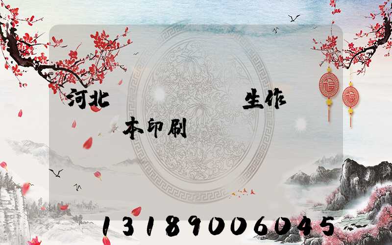 河北學(xué)生作業(yè)本印刷廠