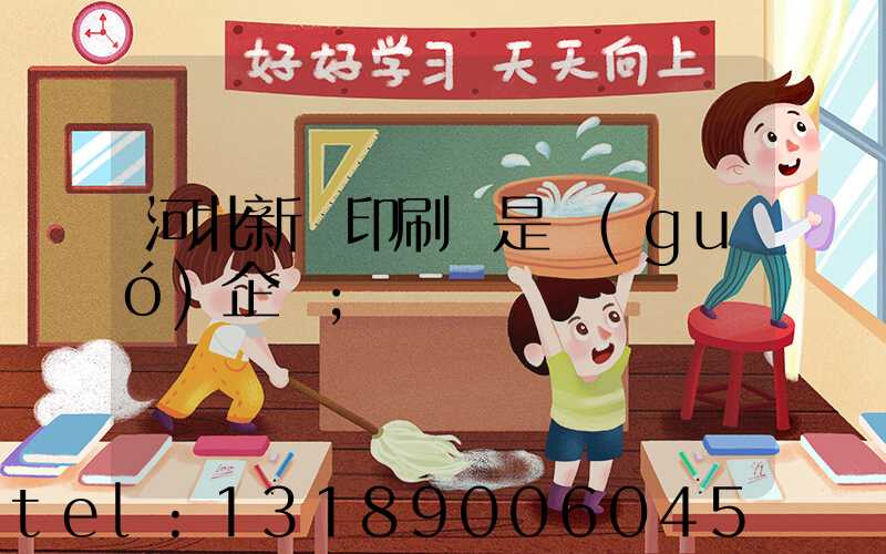 河北新華印刷廠是國(guó)企嗎