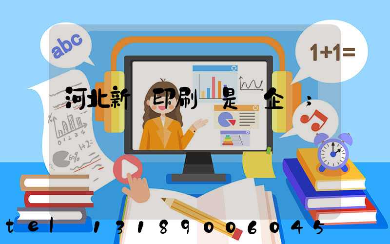河北新華印刷廠是國企嗎