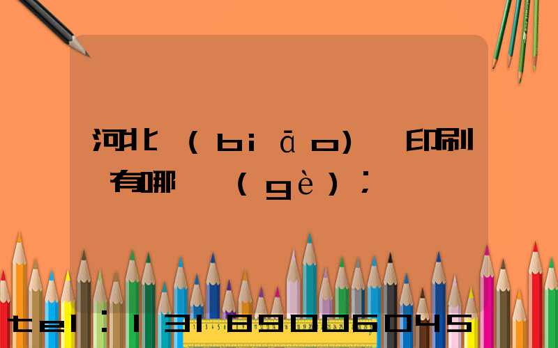 河北標(biāo)簽印刷廠有哪幾個(gè)