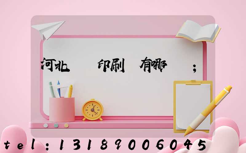 河北標簽印刷廠有哪幾個