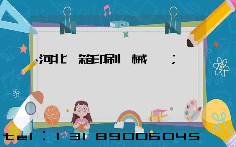 河北紙箱印刷機械設備