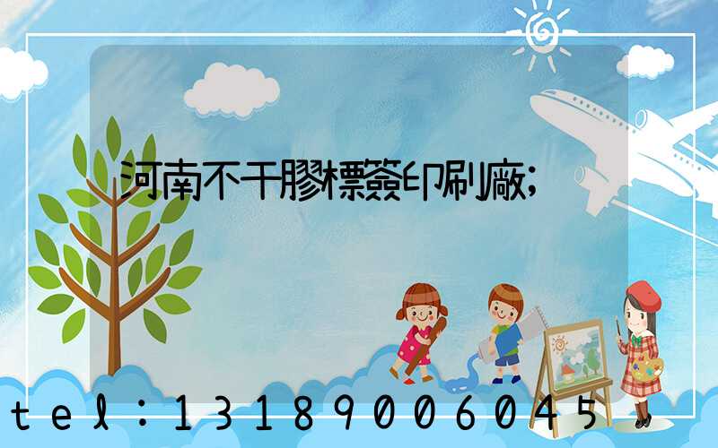 河南不干膠標簽印刷廠