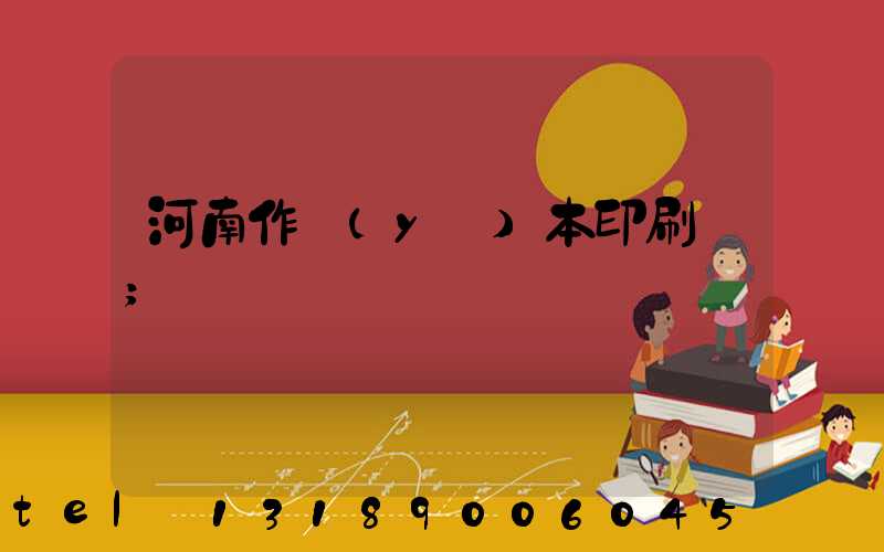 河南作業(yè)本印刷廠