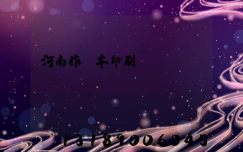 河南作業本印刷廠