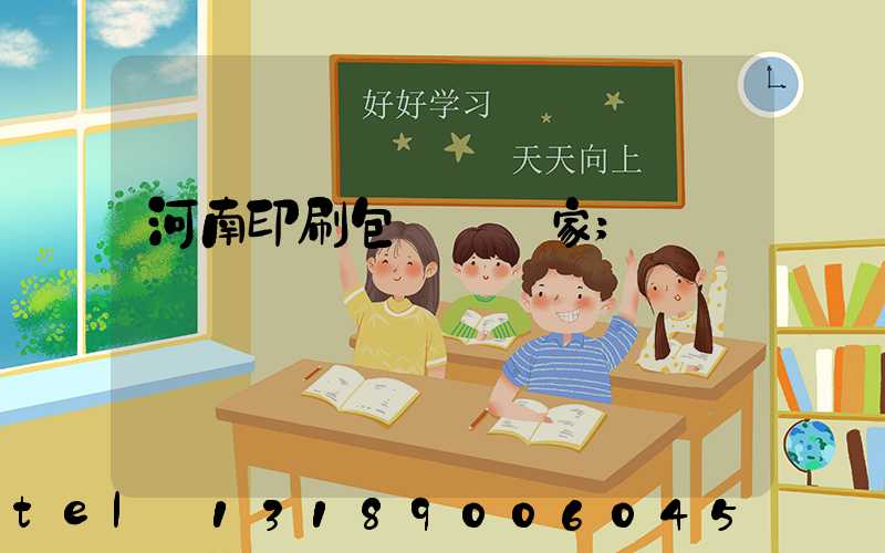 河南印刷包裝紙廠家