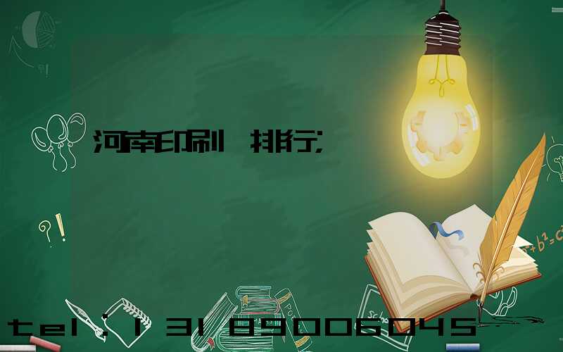 河南印刷廠排行