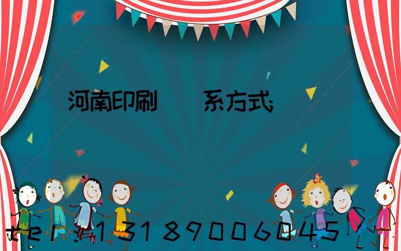 河南印刷廠聯系方式