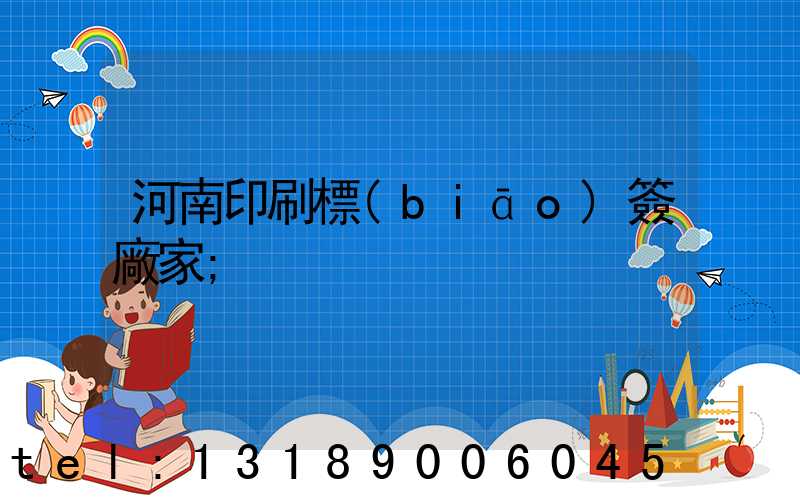 河南印刷標(biāo)簽廠家