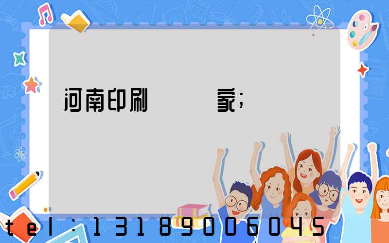 河南印刷標簽廠家