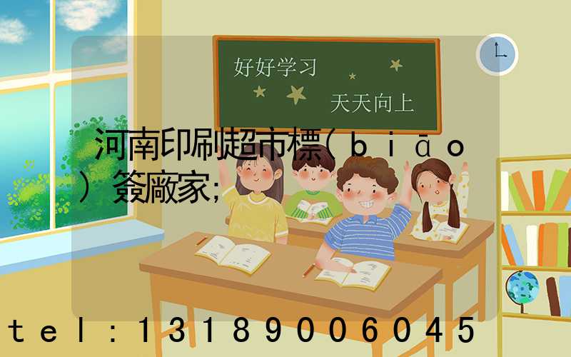 河南印刷超市標(biāo)簽廠家