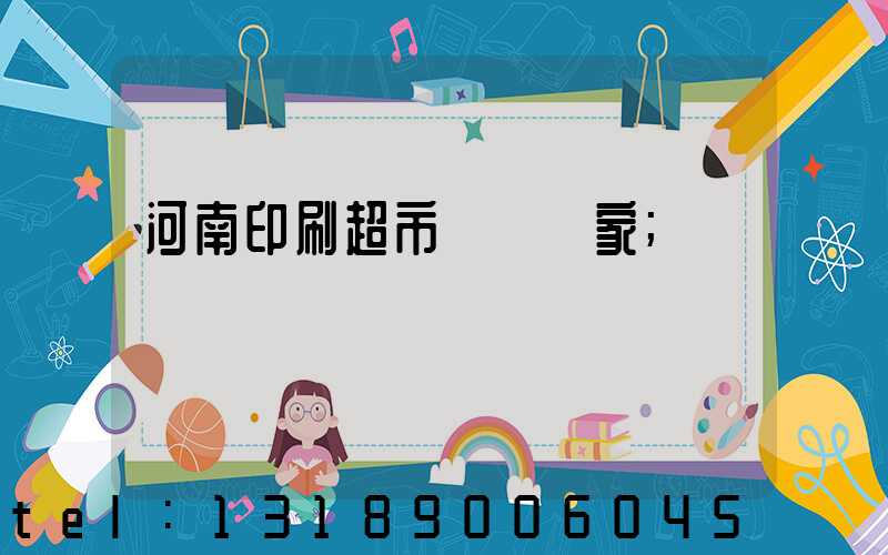 河南印刷超市標簽廠家