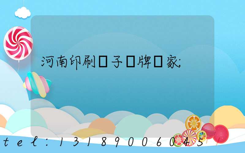 河南印刷電子銘牌廠家