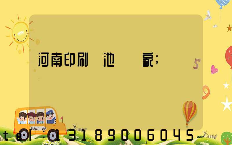 河南印刷電池標廠家
