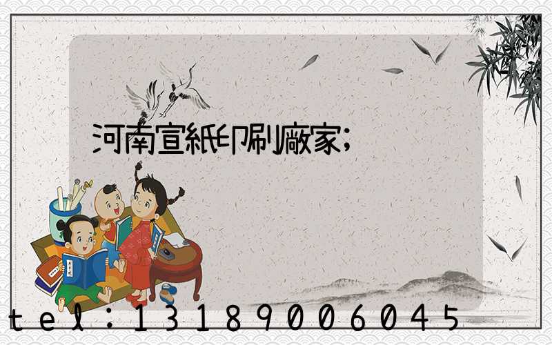 河南宣紙印刷廠家