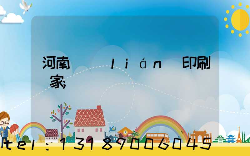 河南對聯(lián)印刷廠家