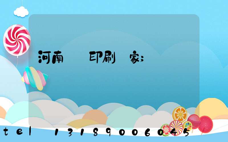 河南對聯印刷廠家