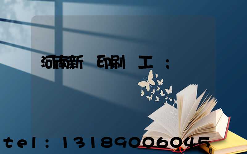 河南新華印刷廠工資