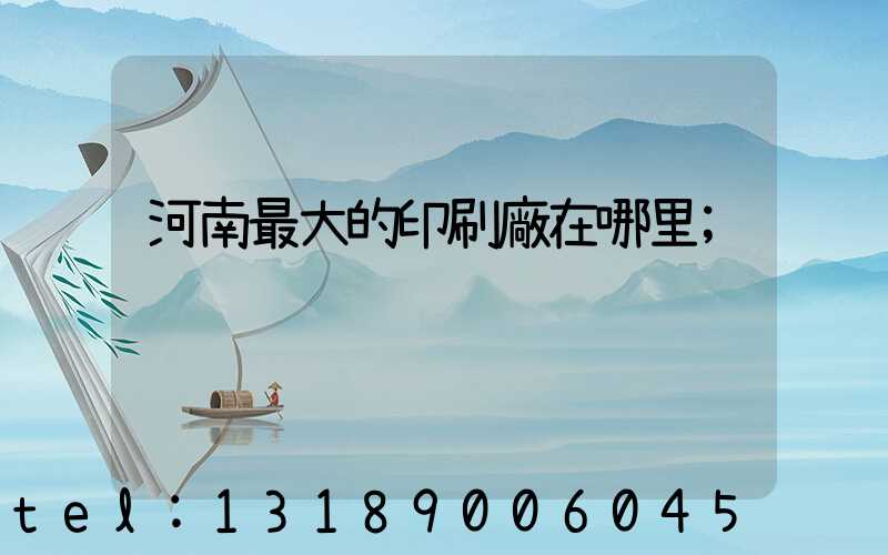 河南最大的印刷廠在哪里