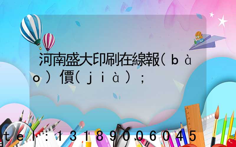 河南盛大印刷在線報(bào)價(jià)