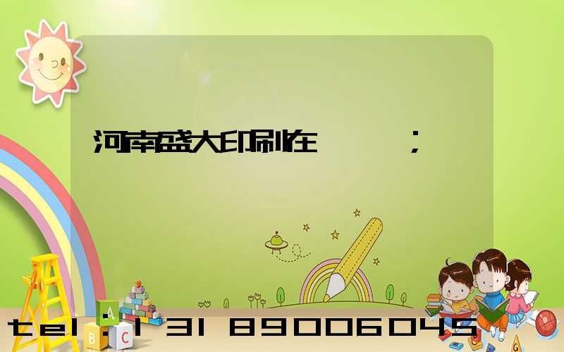 河南盛大印刷在線報價