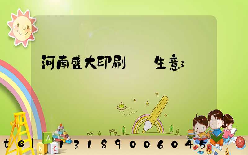 河南盛大印刷廠搶生意