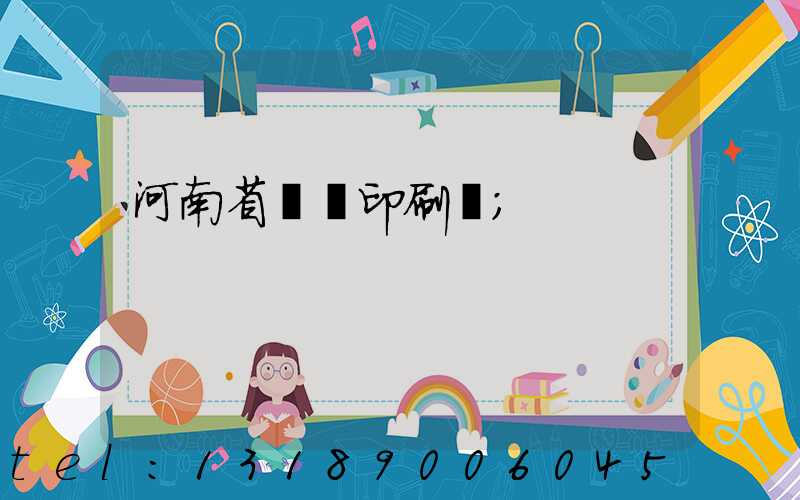 河南省郵電印刷廠