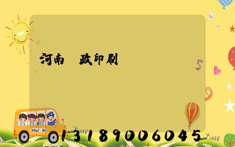 河南郵政印刷廠