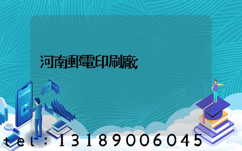 河南郵電印刷廠
