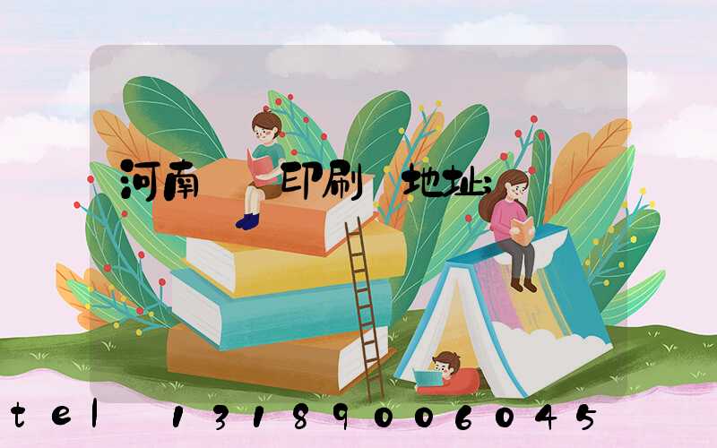 河南郵電印刷廠地址