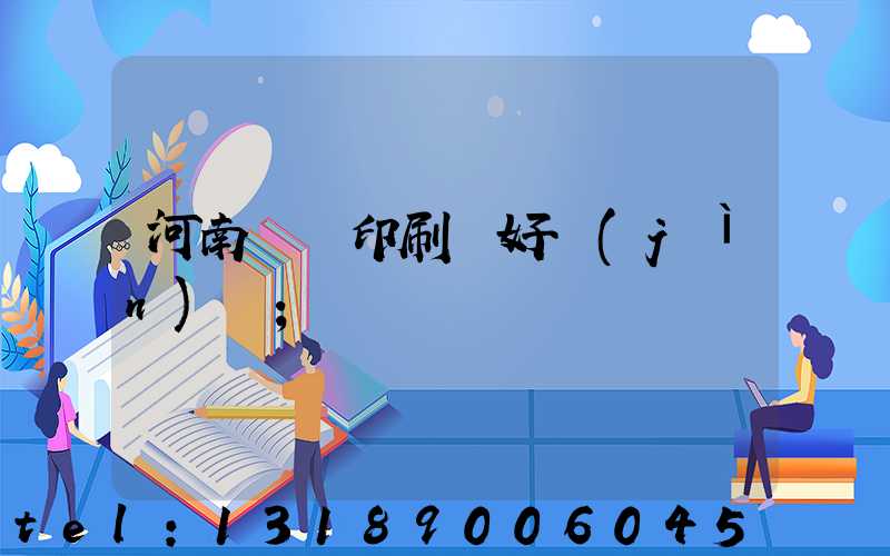 河南郵電印刷廠好進(jìn)嗎