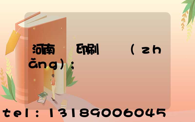 河南郵電印刷廠廠長(zhǎng)