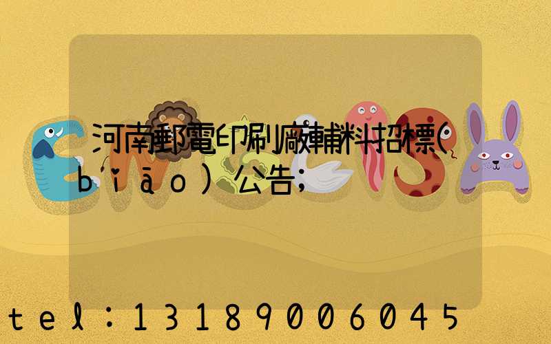 河南郵電印刷廠輔料招標(biāo)公告
