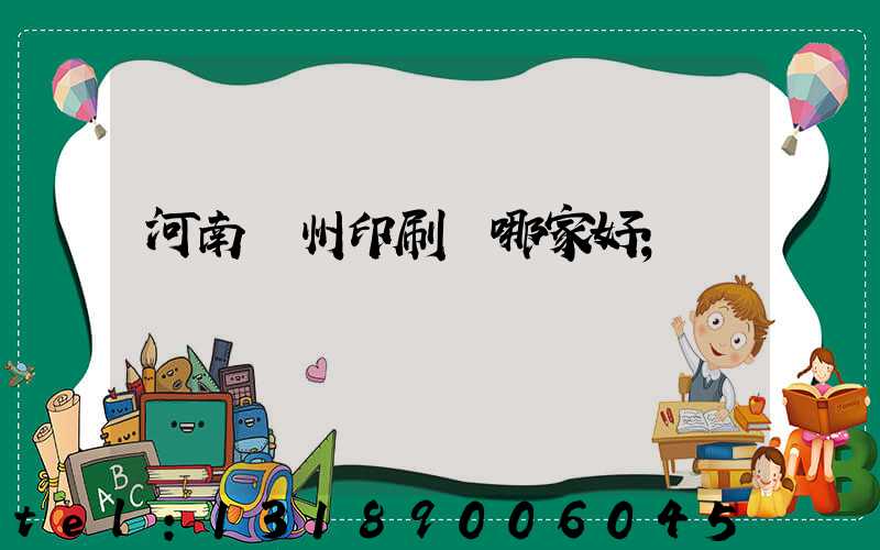 河南鄭州印刷廠哪家好
