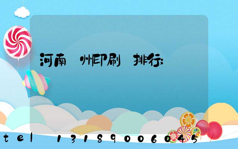 河南鄭州印刷廠排行