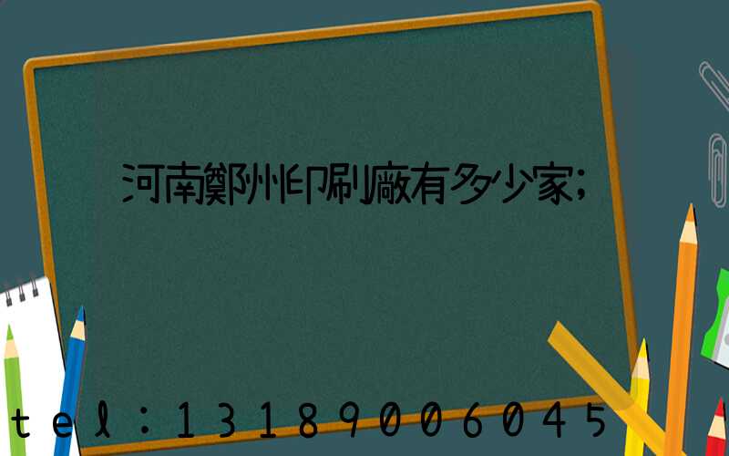 河南鄭州印刷廠有多少家