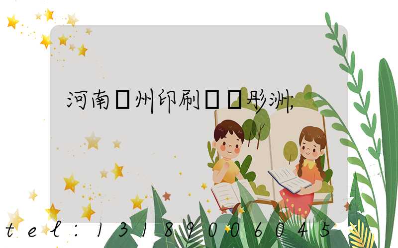 河南鄭州印刷廠陸彤洲