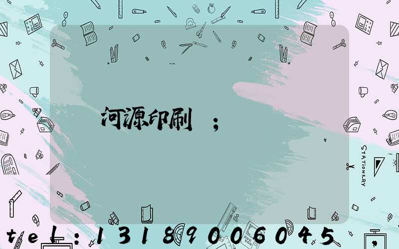 河源印刷廠