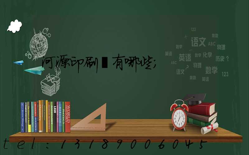 河源印刷廠有哪些