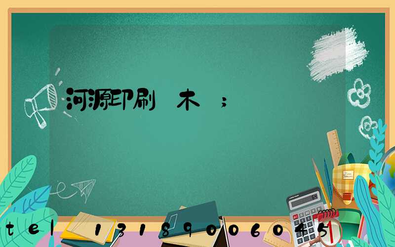 河源印刷廠木樣