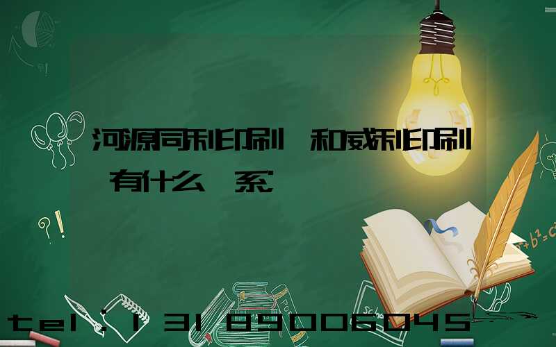 河源同利印刷廠和威利印刷廠有什么關系