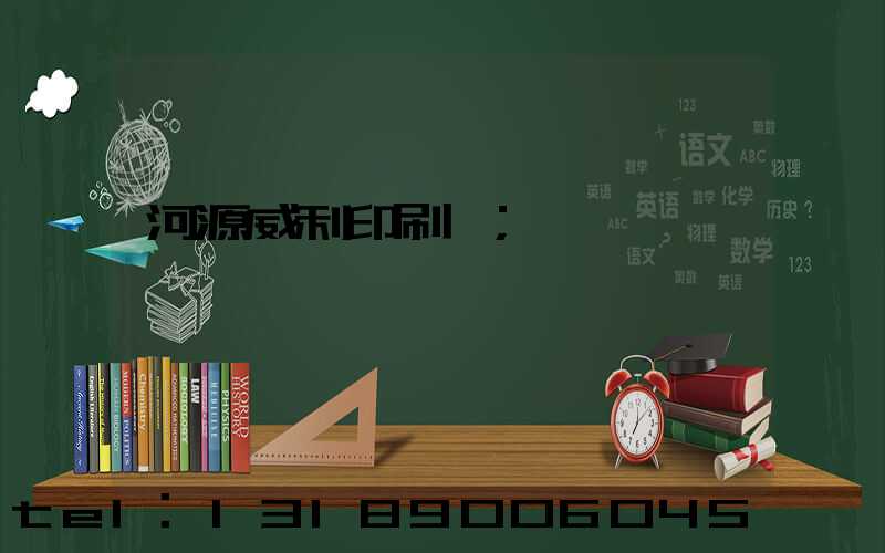 河源威利印刷廠
