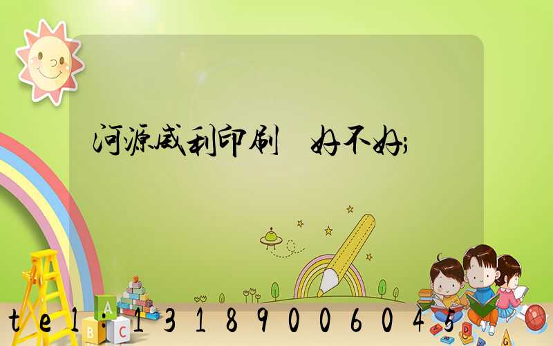 河源威利印刷廠好不好