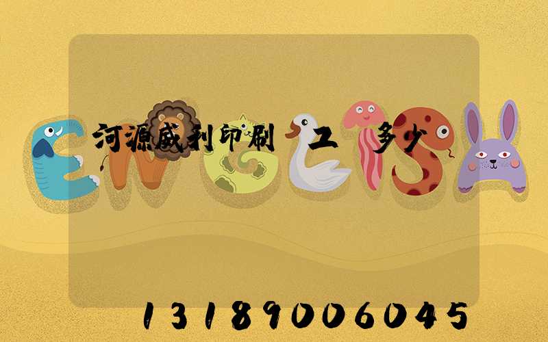 河源威利印刷廠工資多少