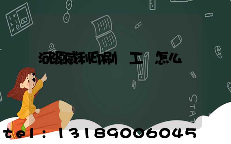 河源威利印刷廠工資怎么樣