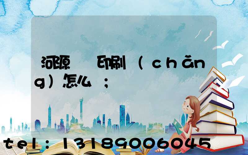 河源榮華印刷廠(chǎng)怎么樣